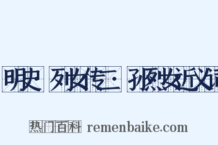 明史·列女传二·孙烈女近义词是什么意思的图片